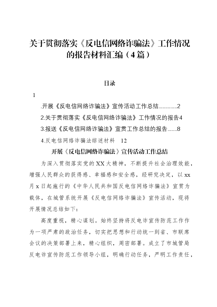 (4篇)关于贯彻落实《反电信网络诈骗法》工作情况的报告材料汇编.docx,第1页预览