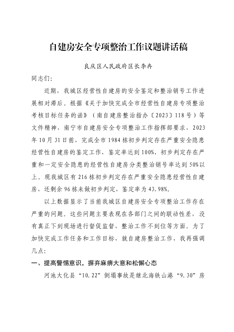 自建房安全专项整治工作议题讲话稿.docx,第1页预览