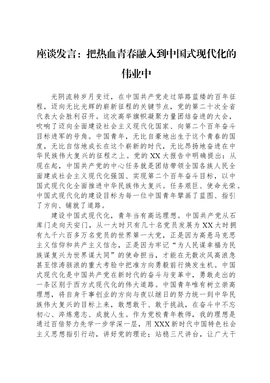 座谈发言：把热血青春融入到中国式现代化的伟业中.docx，第1页预览