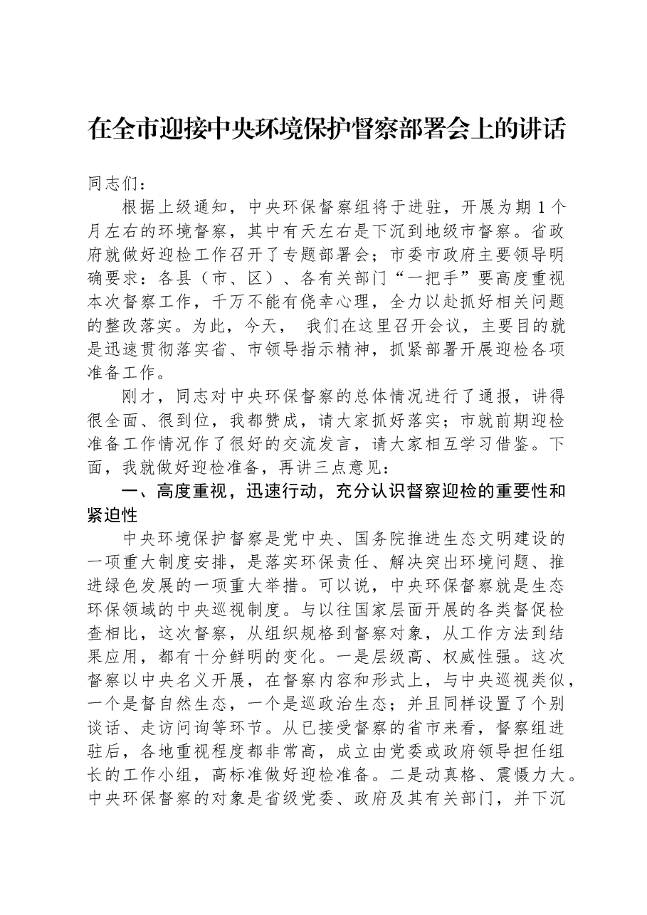 在全市迎接中央环境保护督察部署会上的讲话.docx,第1页预览