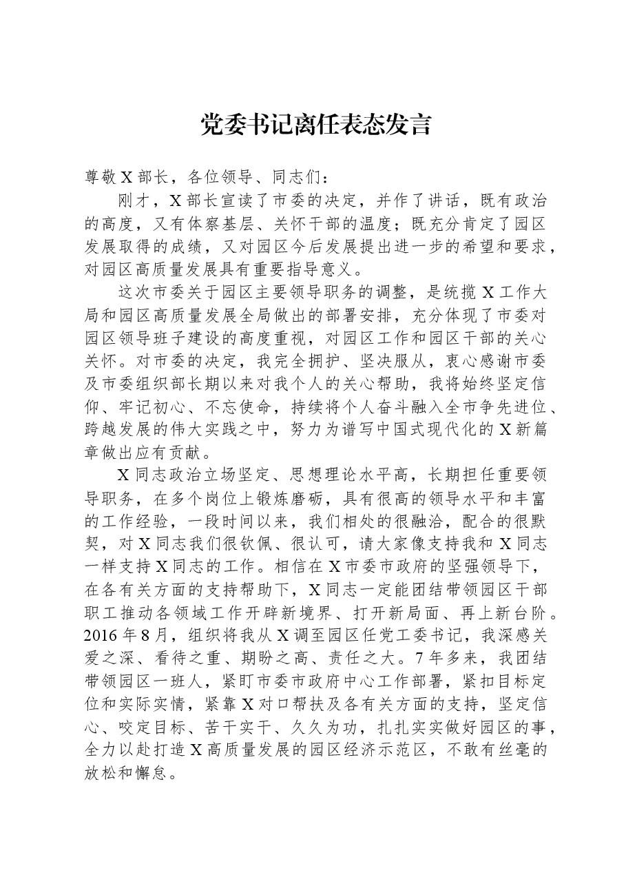 党委书记离任表态发言.docx,第1页预览