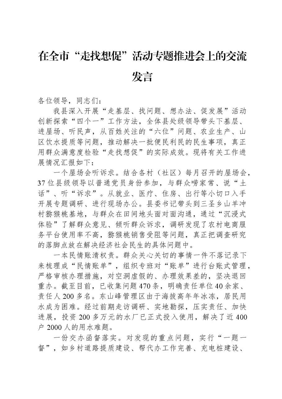 在全市“走找想促”活动专题推进会上的交流发言.docx,第1页预览