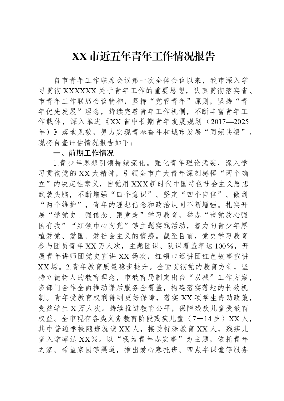 XX市近五年青年工作情况报告.docx,第1页预览