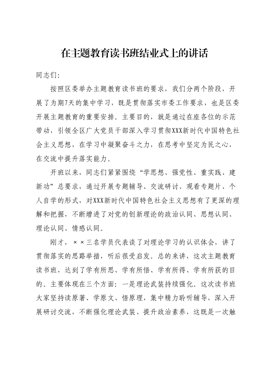 在主题教育读书班结业式上的讲话1.docx，第1页预览