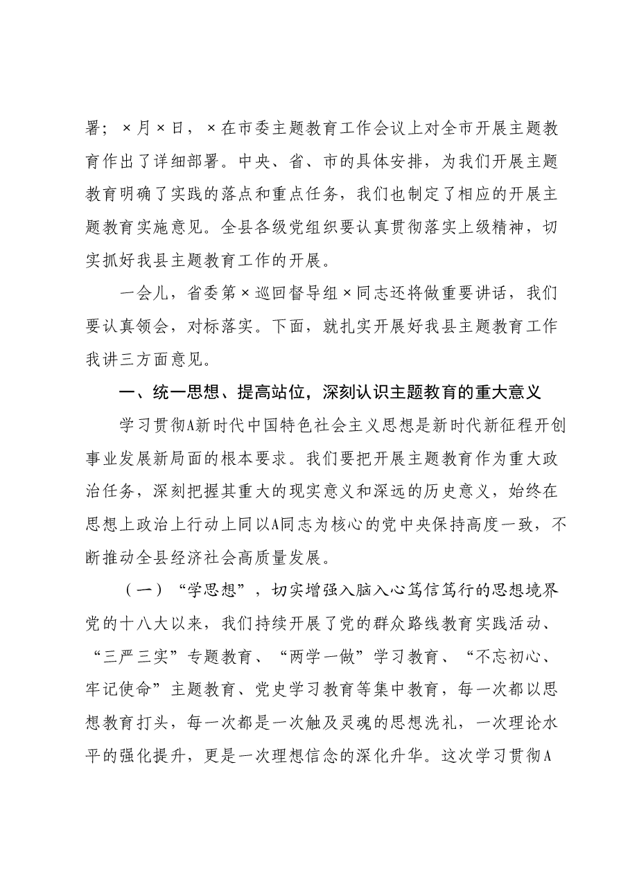 在全县主题教育工作会议上的讲话.docx,第2页预览