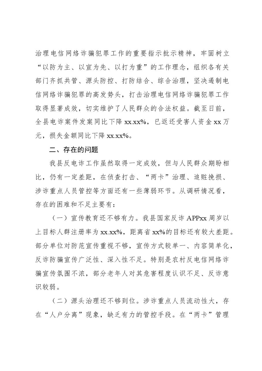 (4篇)关于贯彻落实《反电信网络诈骗法》工作情况的报告材料汇编.docx,第4页预览