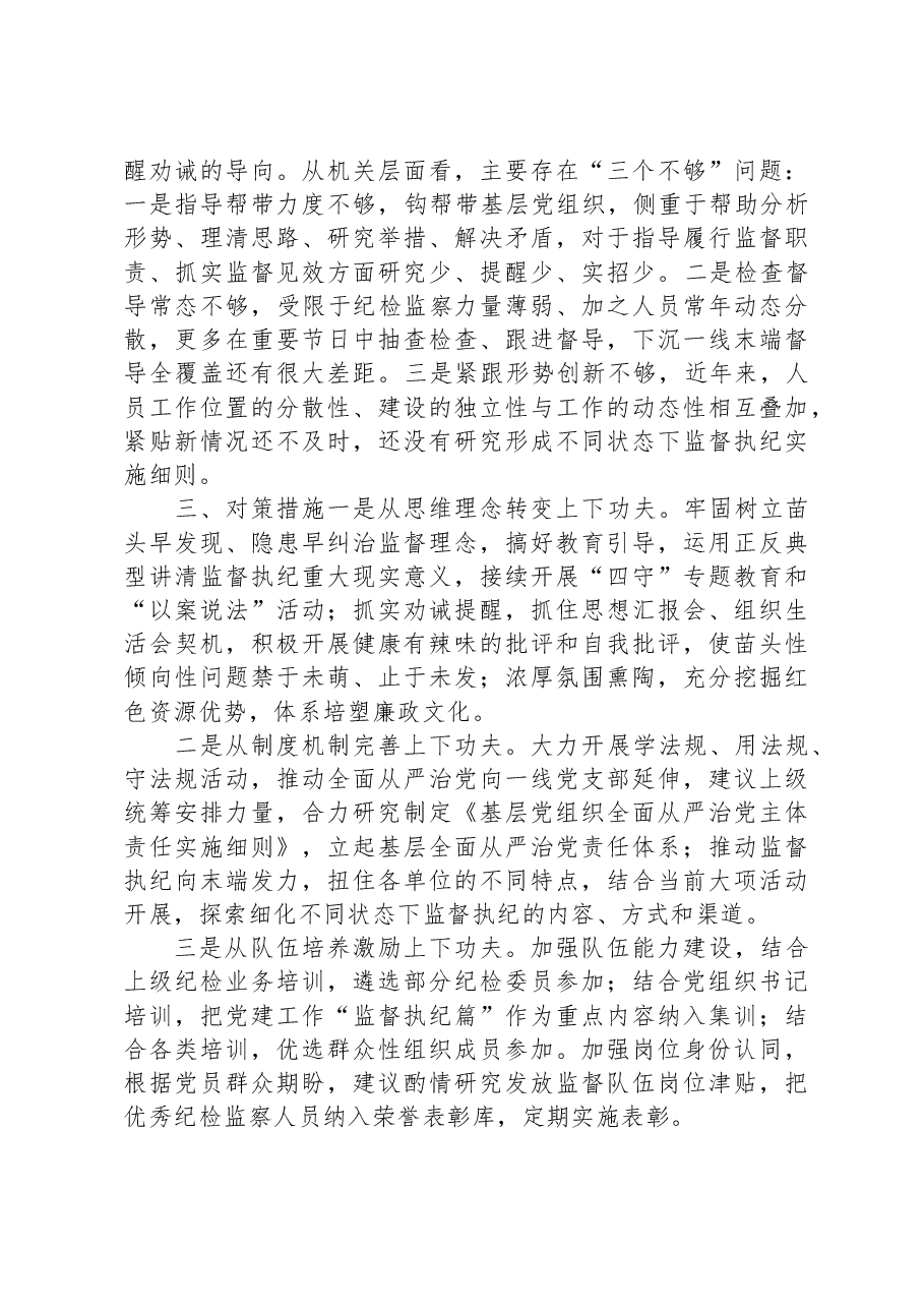 基层党组织建设座谈会发言——基层党组织强化末端监督执纪质效面临的矛盾问题及对策措施.docx,第3页预览