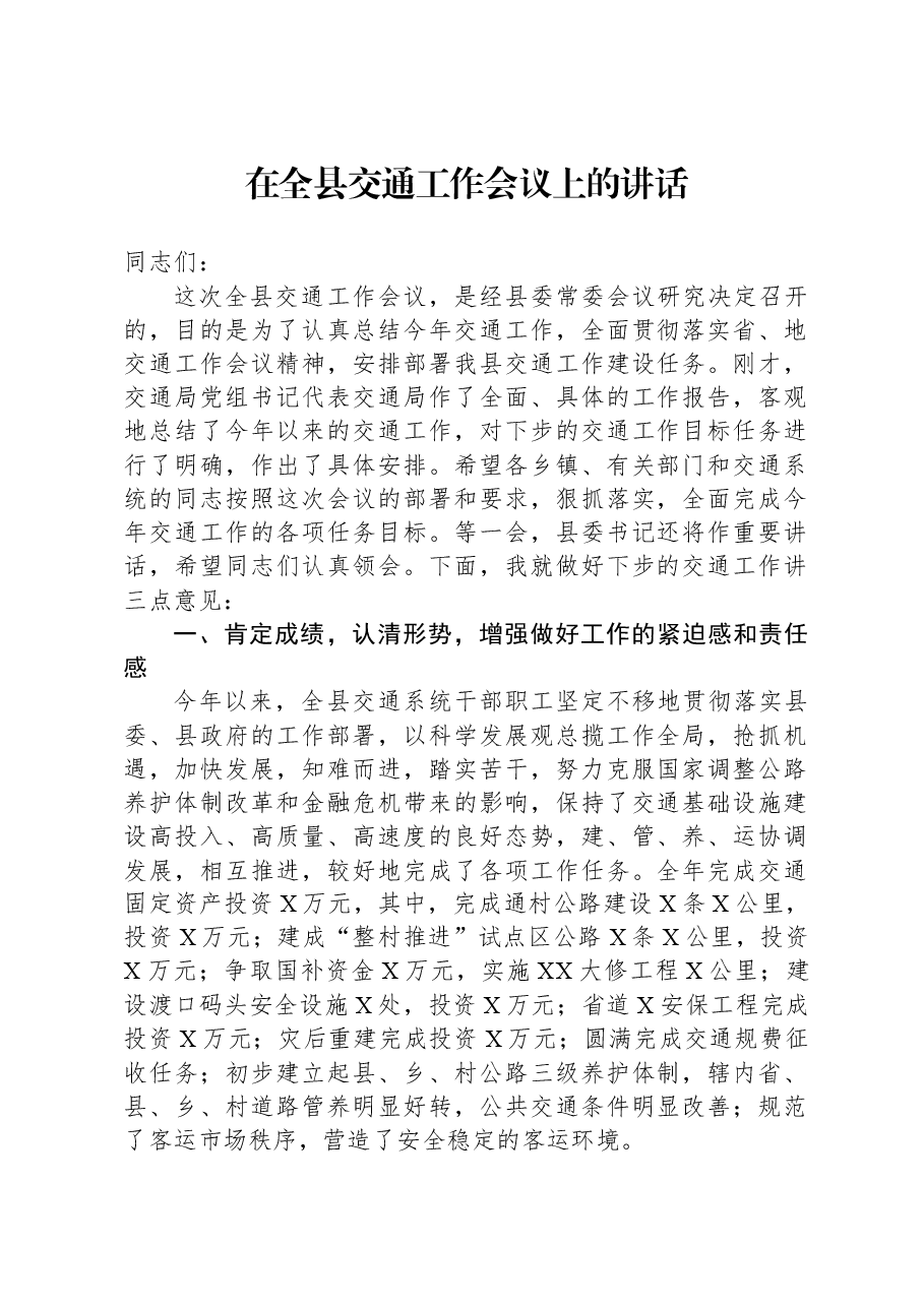 在全县交通工作会议上的讲话.docx,第1页预览
