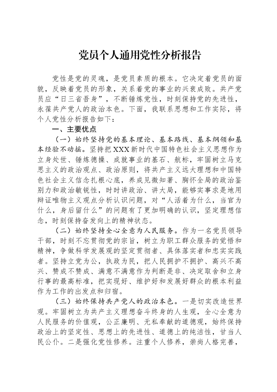 党员个人通用党性分析报告.docx,第1页预览