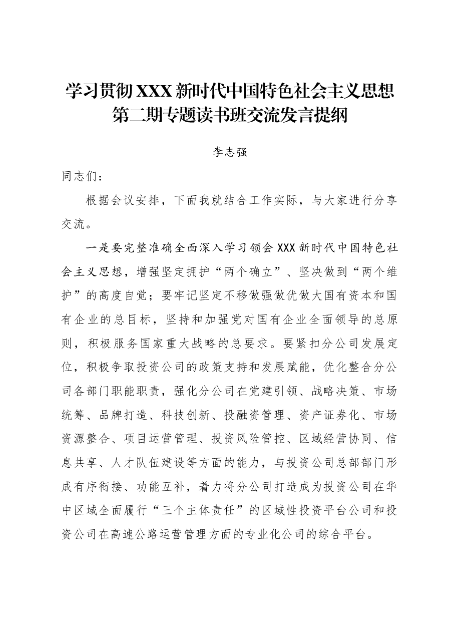 学习贯彻习近平新时代中国特色社会主义思想第二期专题读书班交流发言提纲.docx,第1页预览