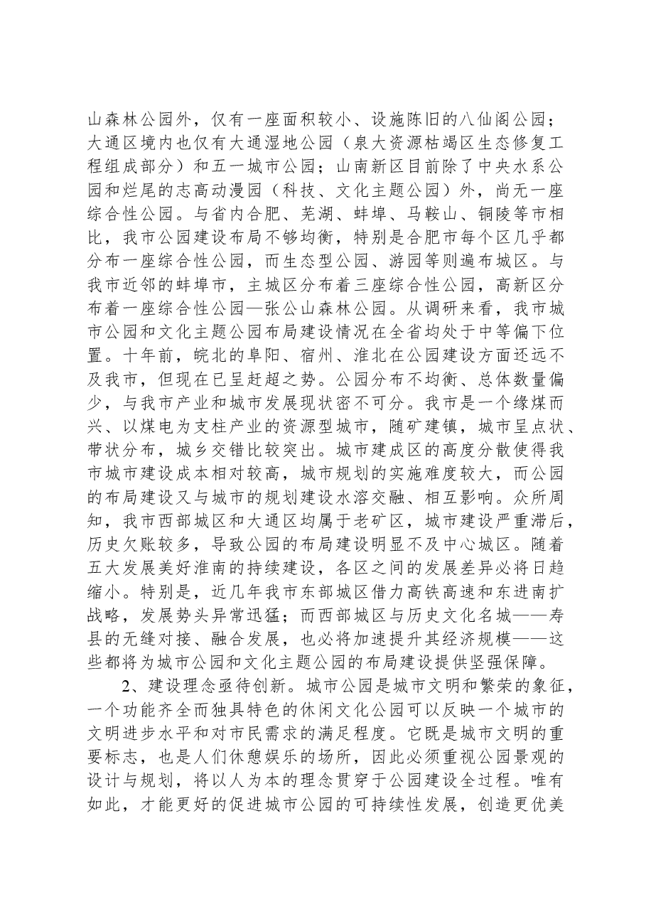 资政报告:加强城市公园和文化主题公园布局建设.docx,第2页预览