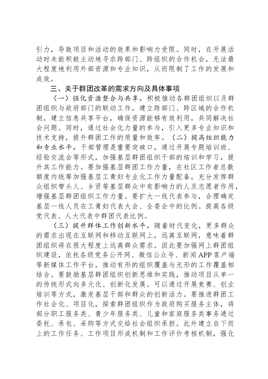 在群团改革项目调研座谈会上的发言.docx,第3页预览