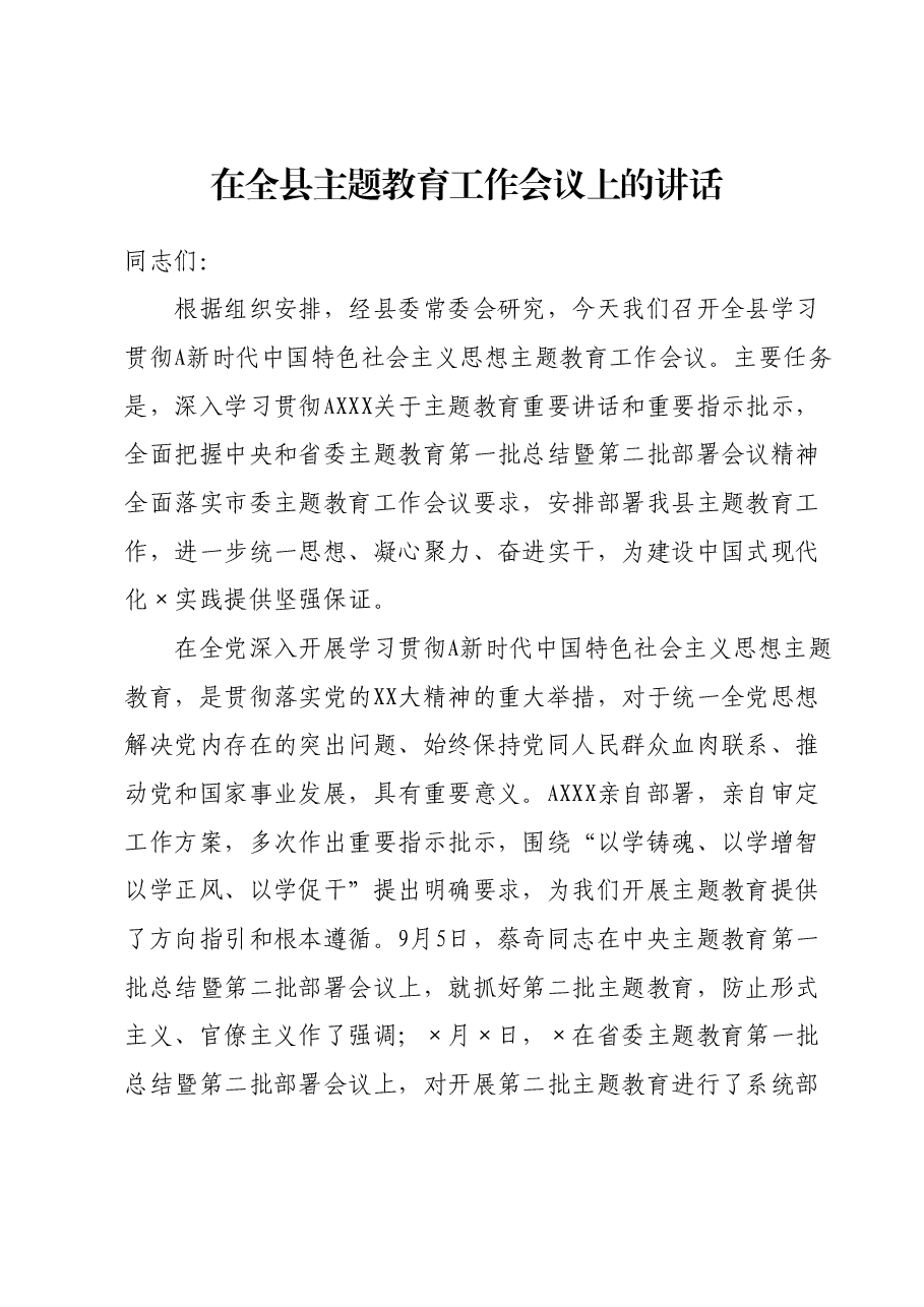 在全县主题教育工作会议上的讲话.docx,第1页预览