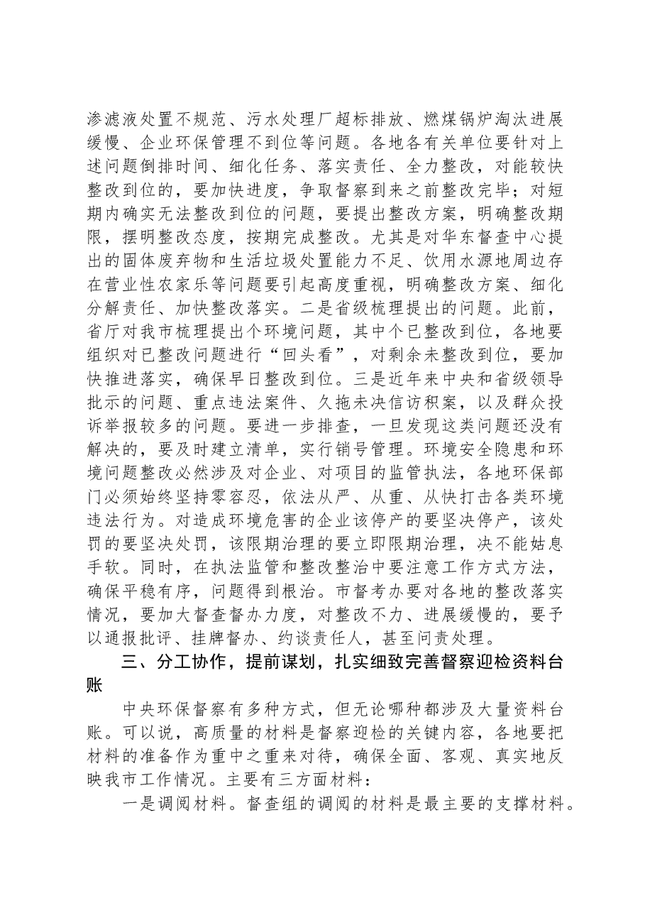 在全市迎接中央环境保护督察部署会上的讲话.docx,第4页预览