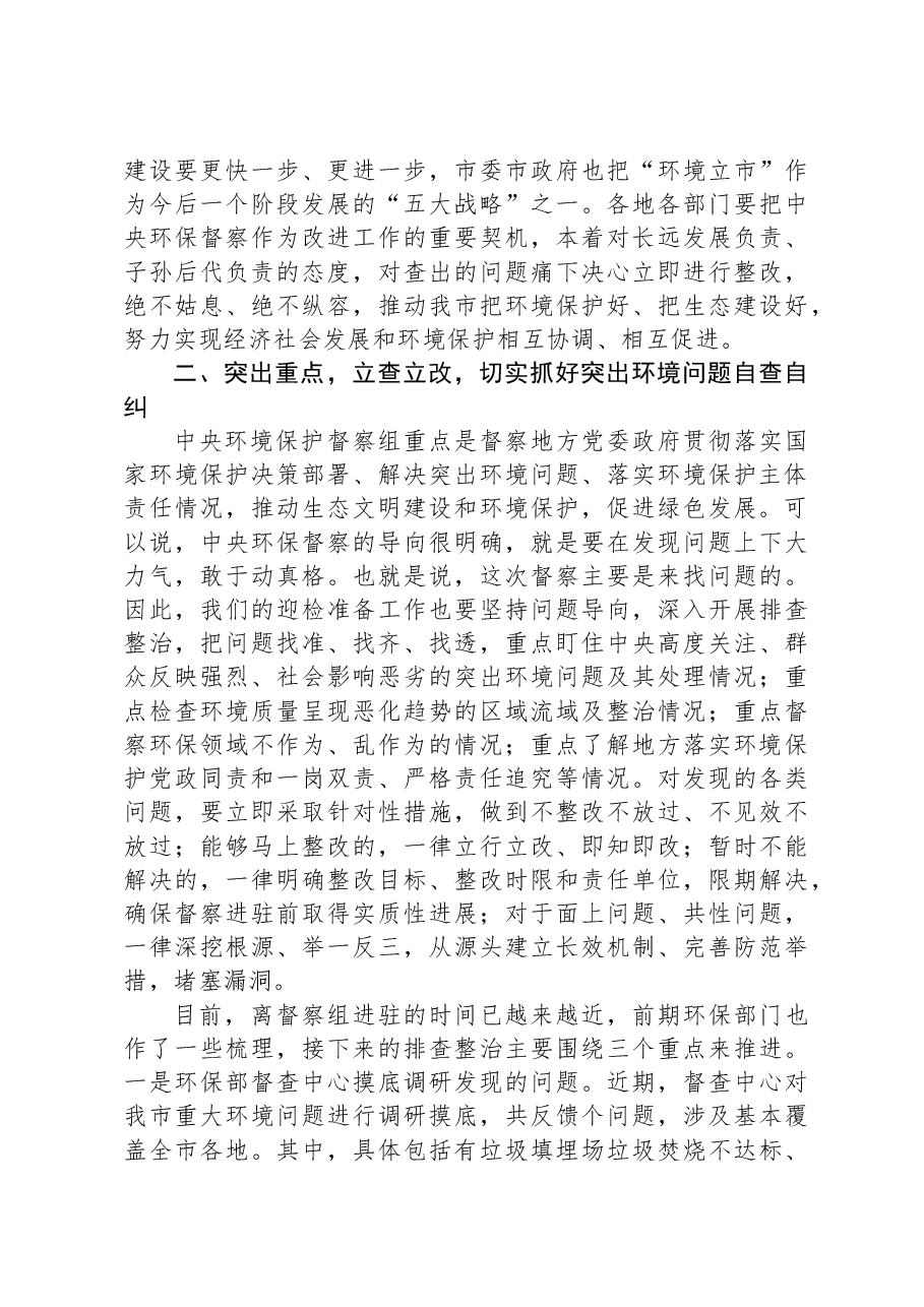 在全市迎接中央环境保护督察部署会上的讲话.docx,第3页预览
