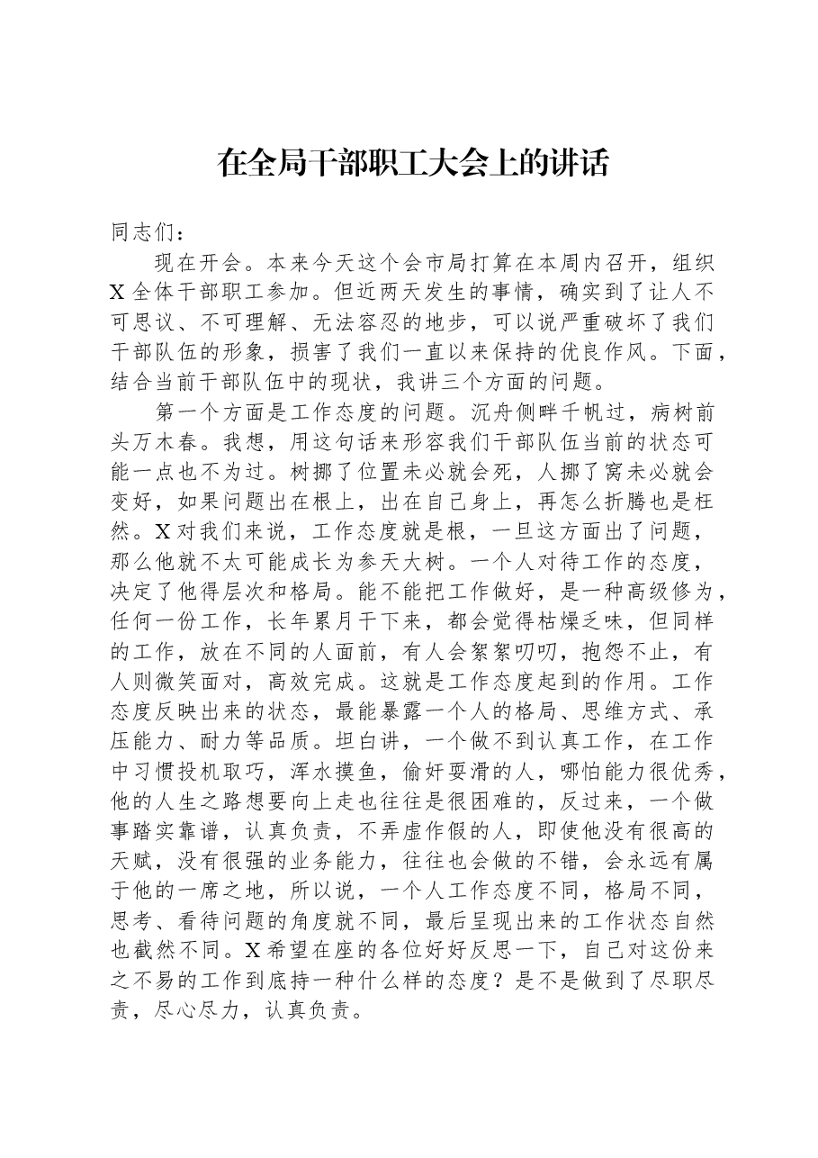 在全局干部职工大会上的讲话.docx,第1页预览
