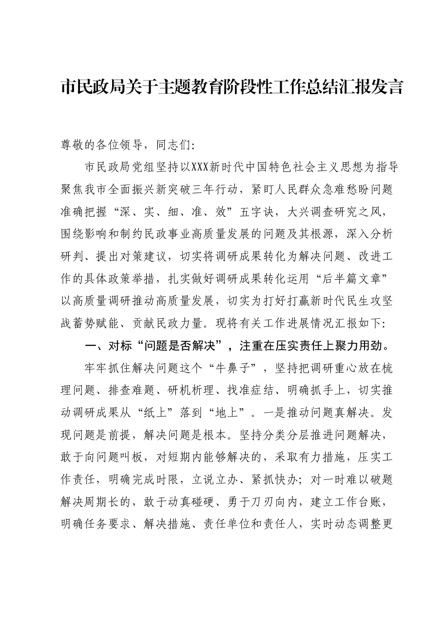 市民政局关于主题教育阶段性工作总结汇报发言.docx,第1页预览