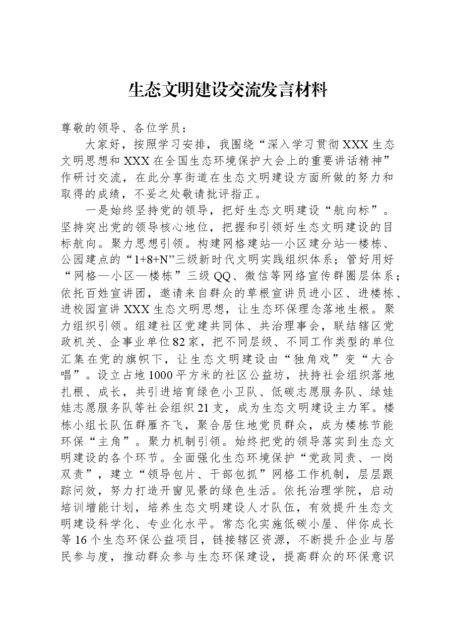 生态文明建设交流发言材料.docx，第1页预览