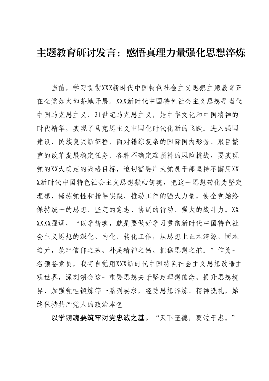 主题教育研讨发言:感悟真理力量 强化思想淬炼.docx,第1页预览