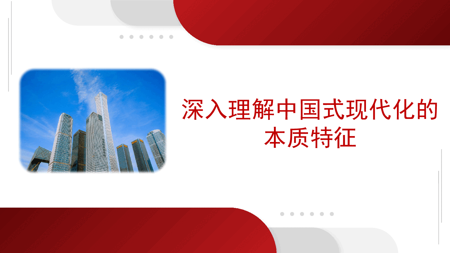 深刻理解中国式现代化的本质特征(ppt).pptx,第1页预览
