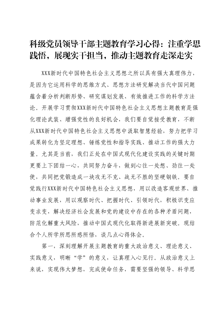 科级党员领导干部主题教育学习心得:注重学思践悟,展现实干担当,推动主题教育走深走实.docx,第1页预览