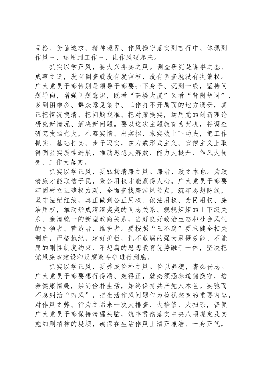 党课:抓实以学正风+加强作风建设.docx,第4页预览