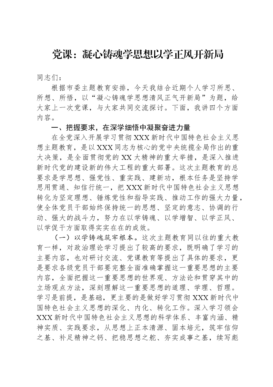 党课:凝心铸魂学思想+以学正风开新局.docx,第1页预览