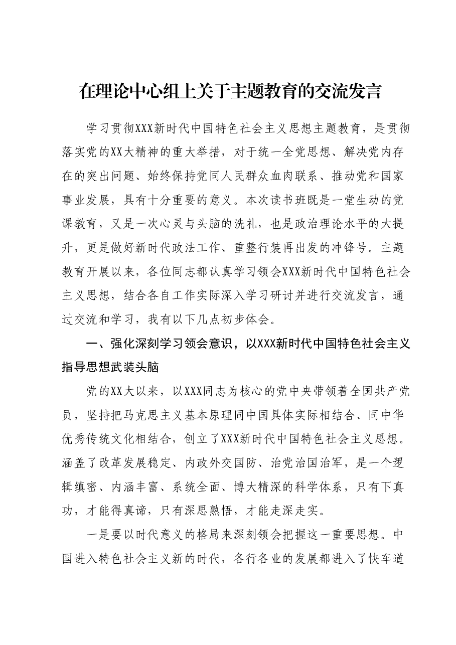 在理论中心组上关于主题教育的交流发言.docx,第1页预览