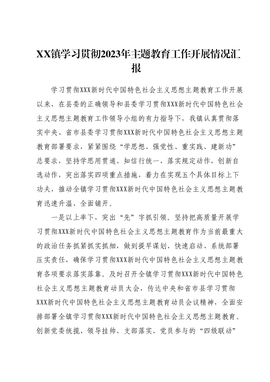 XX镇学习贯彻2023年主题教育工作开展情况汇报.docx,第1页预览