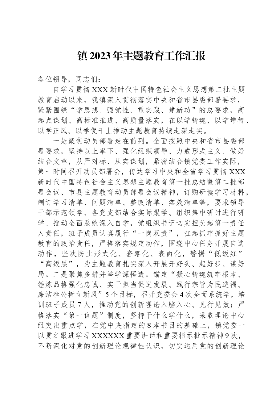 镇2023年主题教育工作汇报.docx,第1页预览