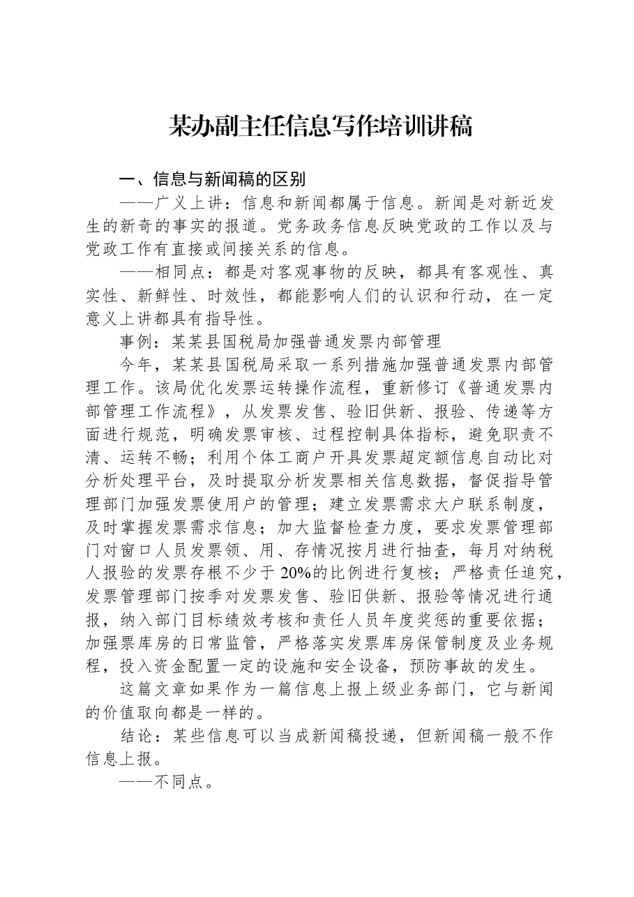 某办副主任信息写作培训讲稿.docx,第1页预览