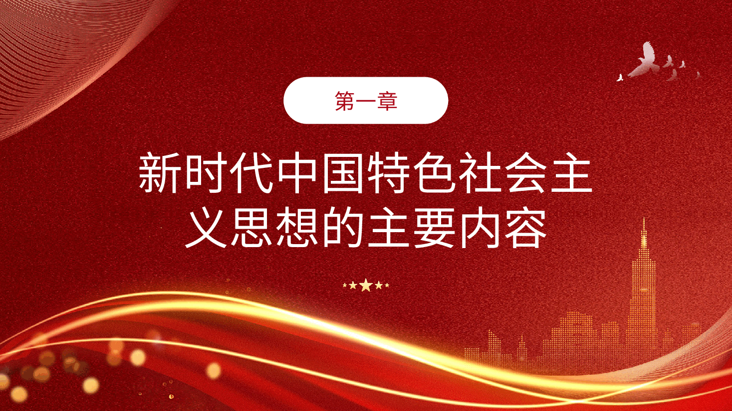 学习贯彻中国特色社会主义思想主题教育.pptx,第4页预览