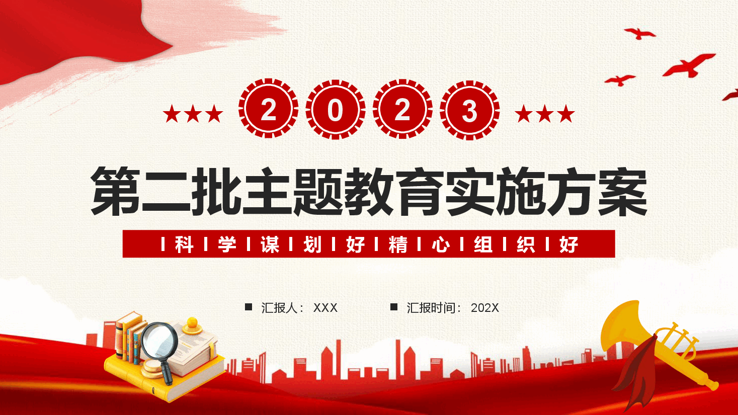 2023年第二批主题教育实施方案.pptx,第1页预览