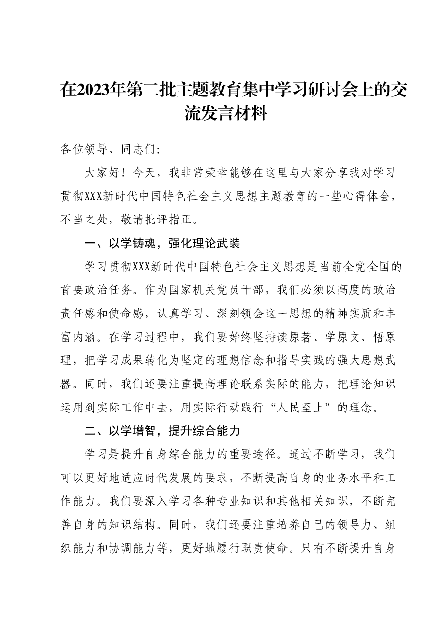 在2023年第二批主题教育集中学习研讨会上的交流发言材料 (5).docx,第1页预览