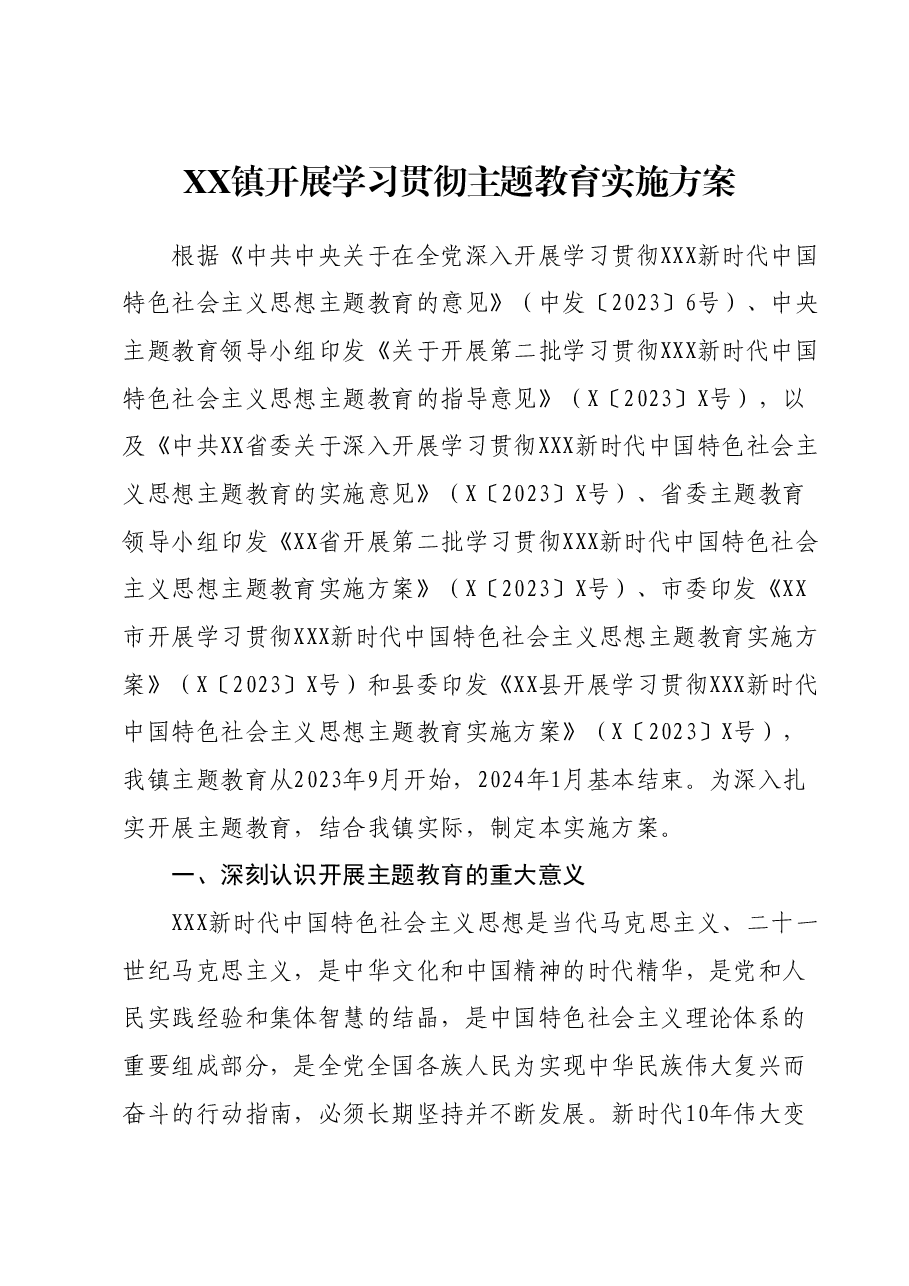 XX镇开展学习贯彻主题教育实施方案.docx,第1页预览