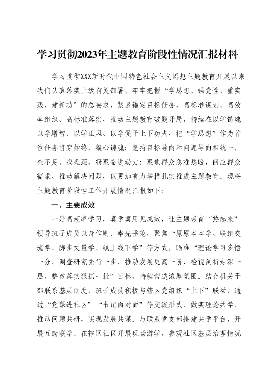 学习贯彻2023年主题教育阶段性情况汇报材料.docx,第1页预览