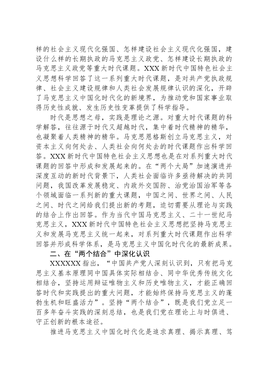 2023年学习贯彻习近平新时代中国特色社会主义思想专题党课讲稿.docx,第2页预览