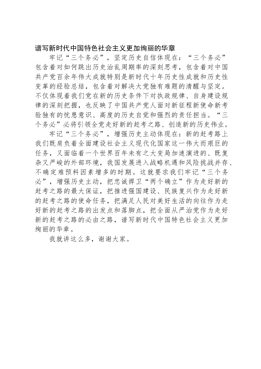 党课:牢记“三个务必”,谱写新时代中国特色社会主义更加绚丽的华章.docx,第4页预览
