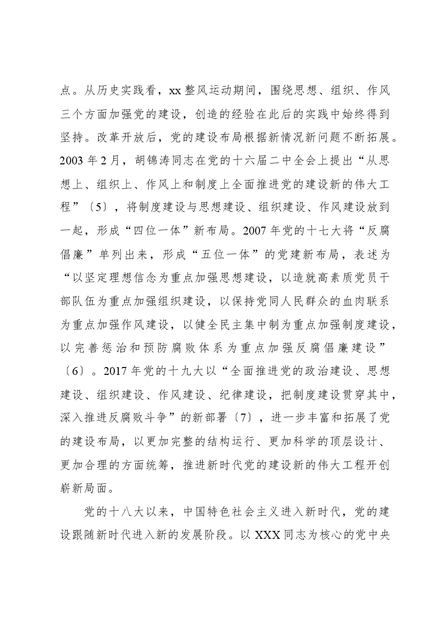 从严治党专题党课讲稿:推进新时代新征程全面从严治党向纵深发展.docx,第3页预览