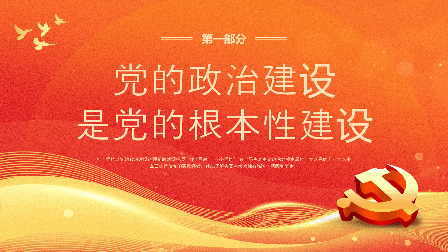 学习领悟党的建设十三个坚持系列党课.pptx,第4页预览