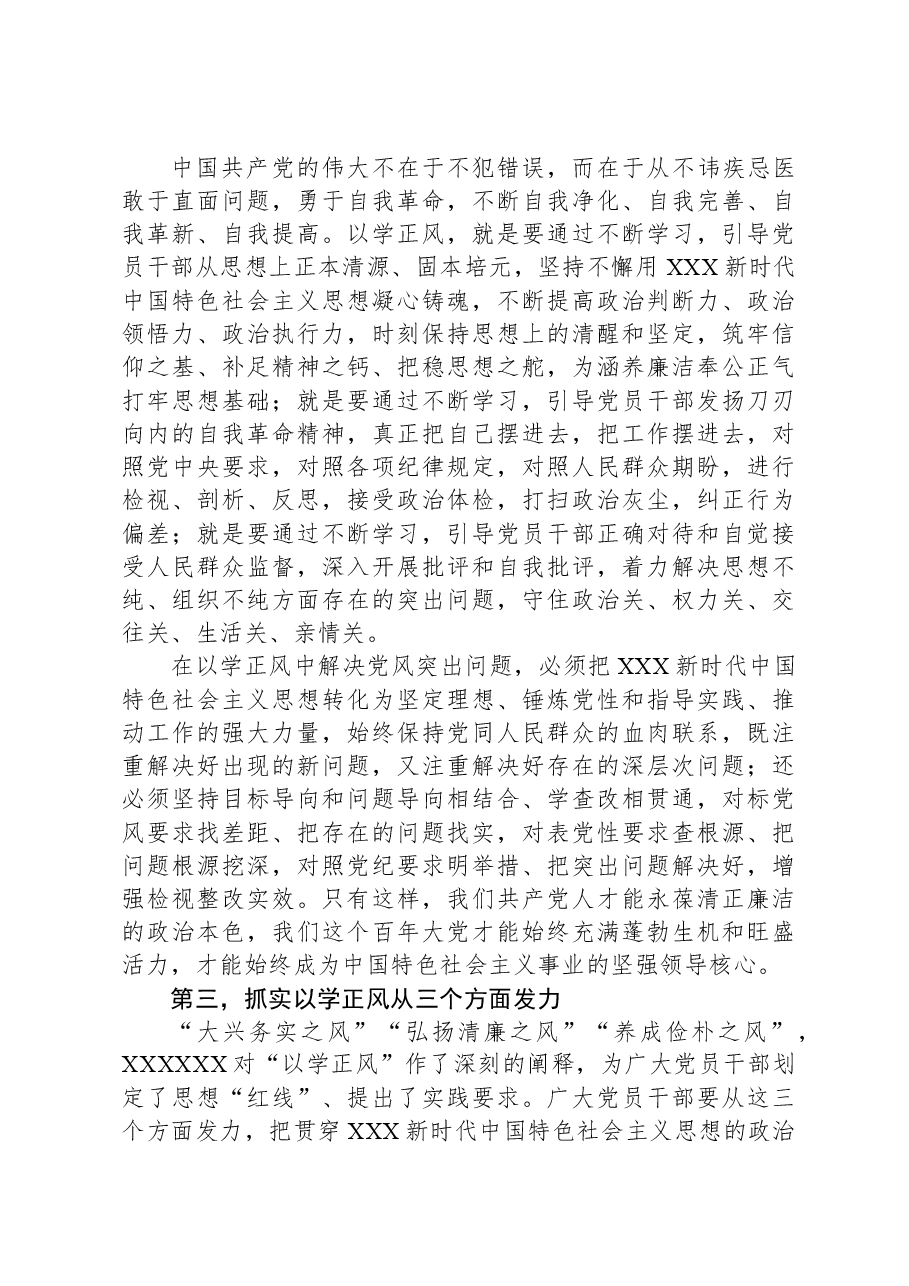 党课:抓实以学正风+加强作风建设.docx,第3页预览