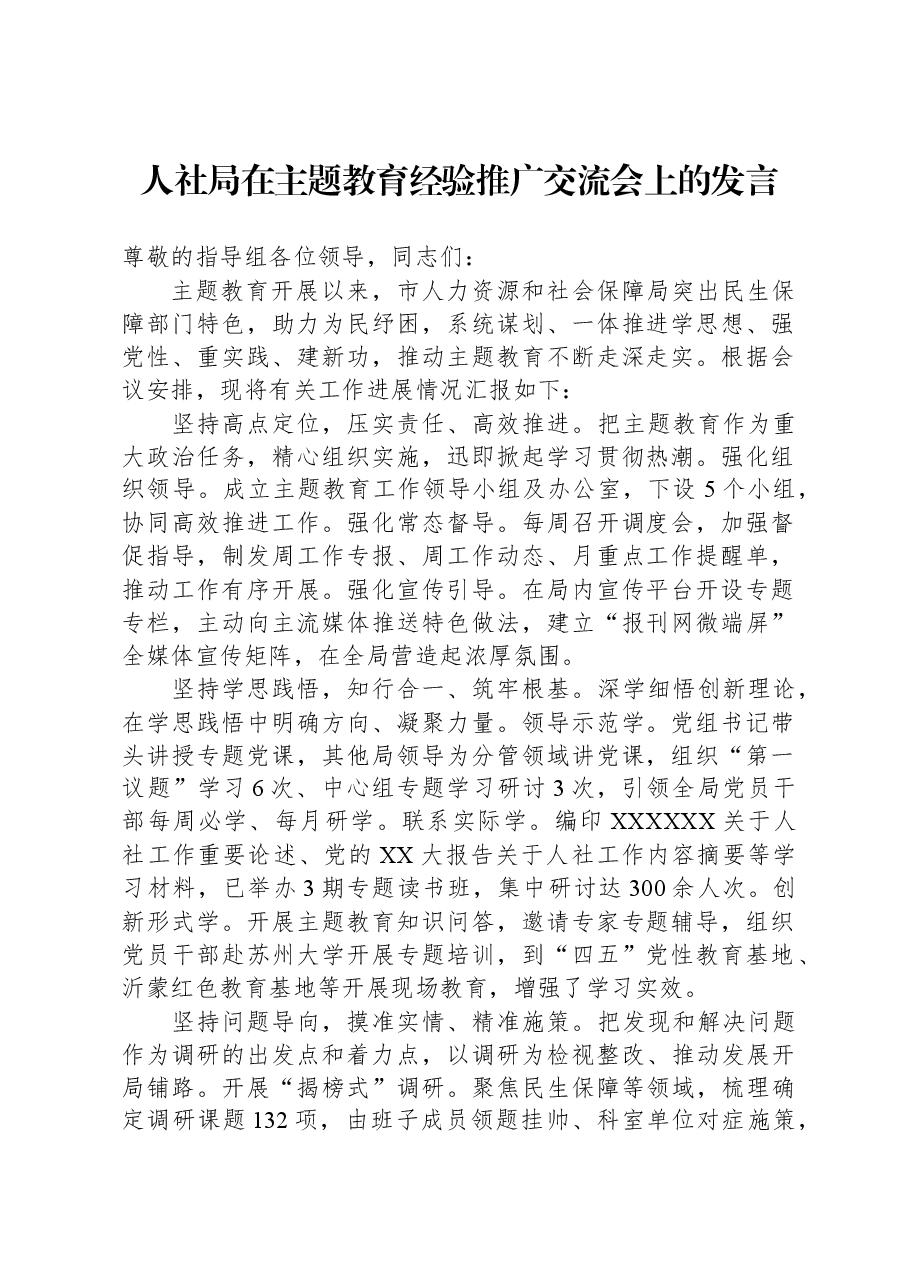 人社局在主题教育经验推广交流会上的发言.docx,第1页预览