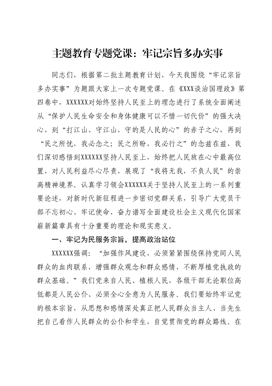 主题教育专题党课：牢记宗旨多办实事.docx，第1页预览