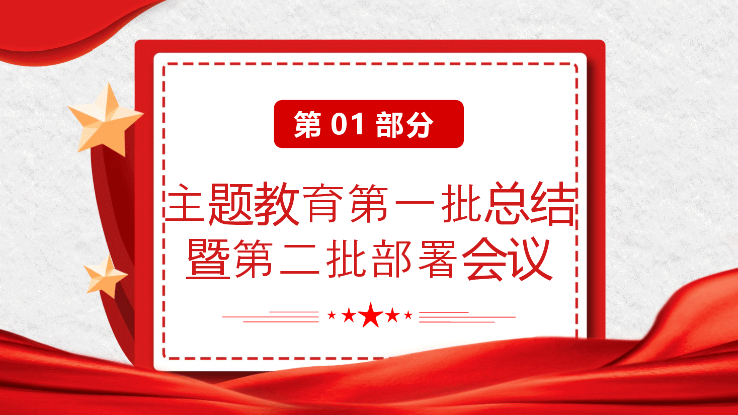 深入学习新时代中国特色社会主义思想主题教育把握主题教育第一批总结暨第二批部署PPT模板.pptx,第4页预览