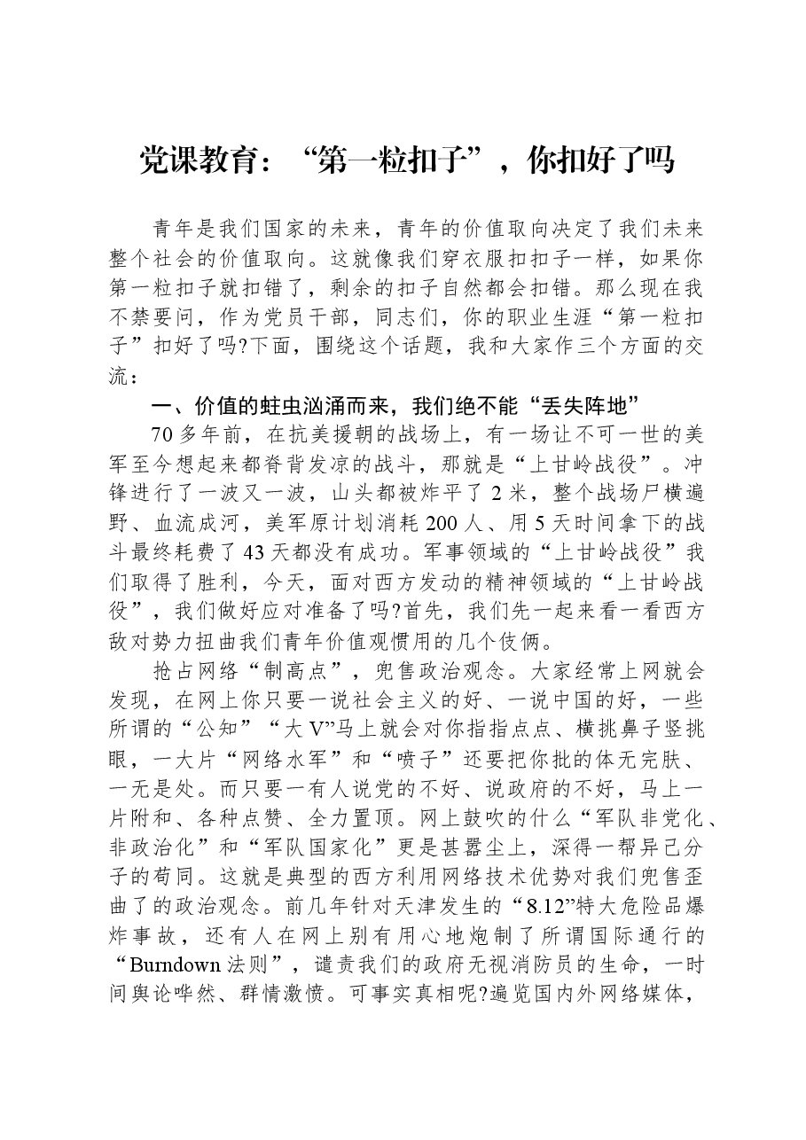 党课教育:“第一粒扣子”,你扣好了吗.docx,第1页预览