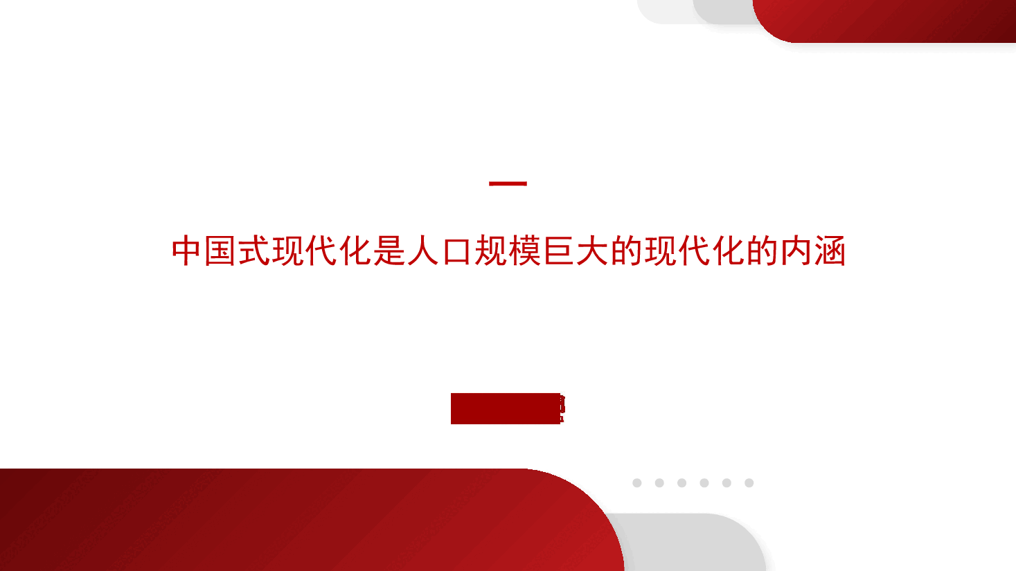 深刻理解中国式现代化的本质特征(ppt).pptx,第4页预览