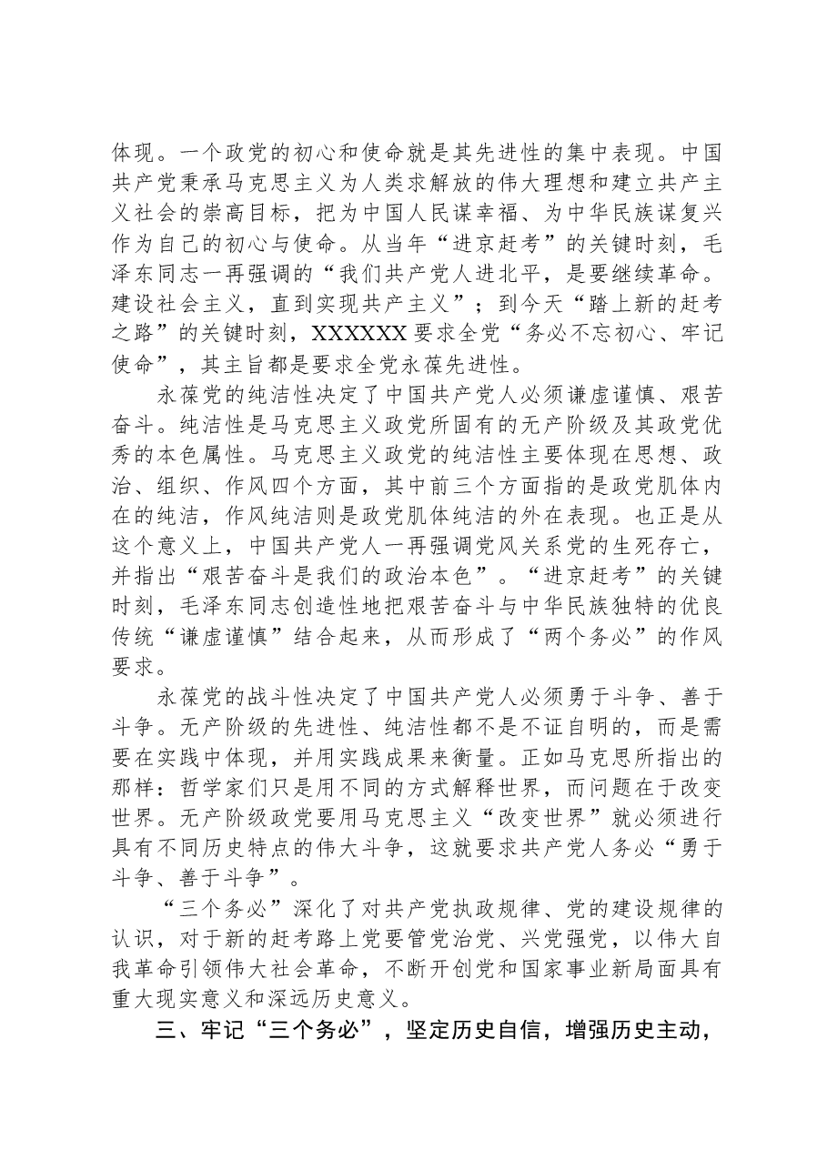 党课:牢记“三个务必”,谱写新时代中国特色社会主义更加绚丽的华章.docx,第3页预览