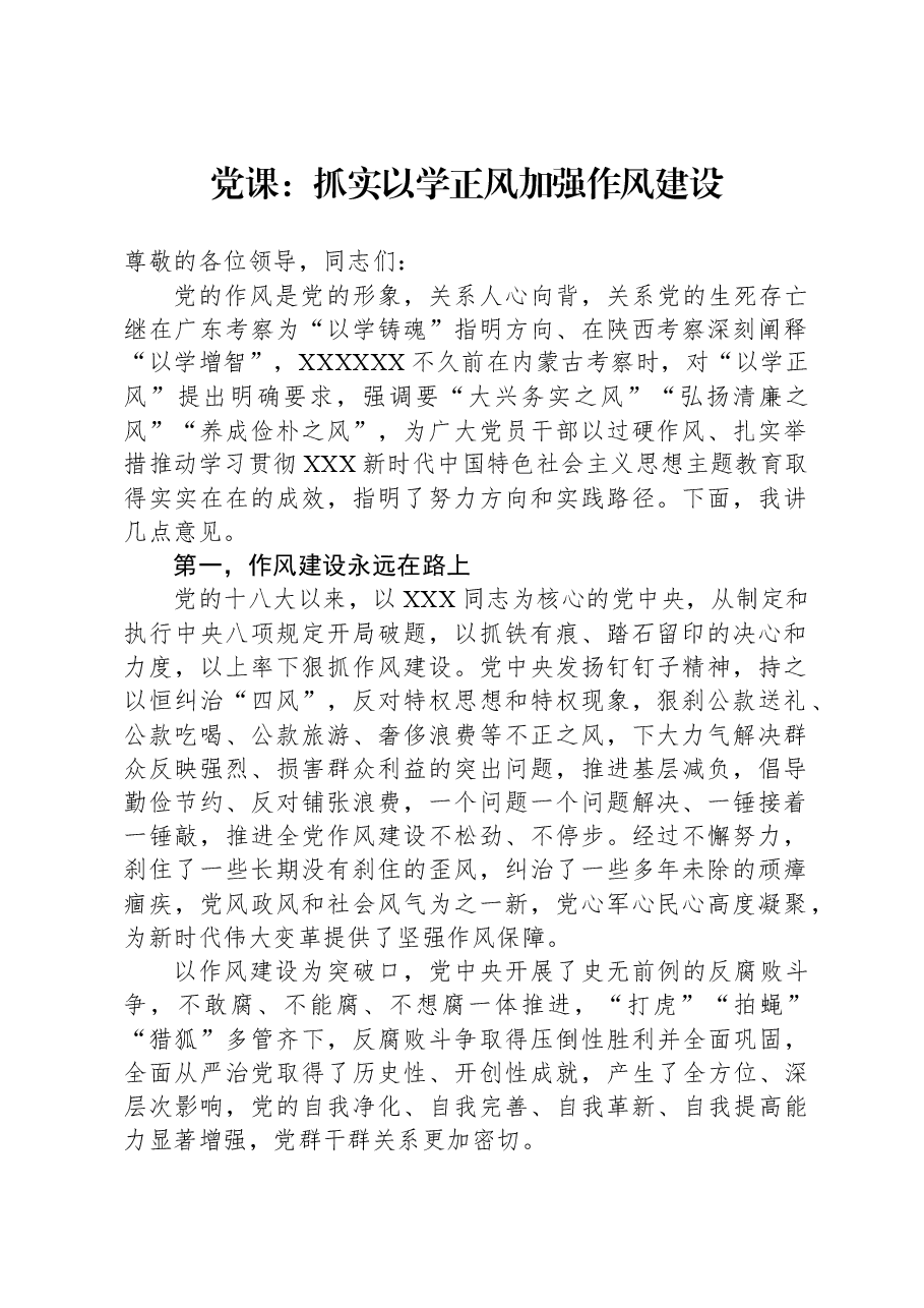 党课:抓实以学正风+加强作风建设.docx,第1页预览