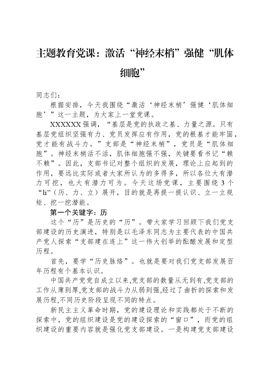 主题教育党课:激活“神经末梢”+强健“肌体细胞”.docx,第1页预览