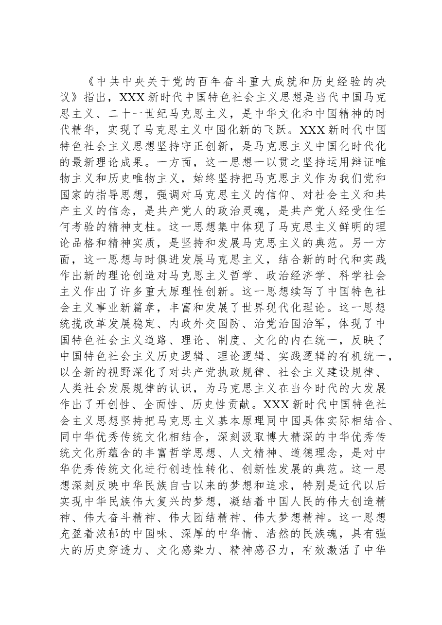 第二批主题教育党课：深刻学习当代中国马克思主义、二十一世纪马克思主义.docx，第4页预览